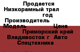 Продается Низкорамный трал  Korea Traler 2006 год  › Производитель ­ Korea  › Модель ­ Traler  › Цена ­ 855 000 - Приморский край, Владивосток г. Авто » Спецтехника   